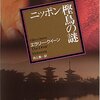 『ニッポン樫鳥の謎』  /   エラリー・クイーン