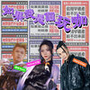 Yohee又熙, 屁孩 Ryan, Barry Chen –「如果我是個玩咖」歌詞，曲是“表面灑脫，實則隱藏對真摯情感的渴望...”