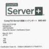 CompTIA Server+に合格