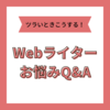 Webライターの悩みを解消！Q&A形式でツラい・きついときの対処法を紹介