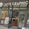 多摩市のレストラン「LATTE GRAPHIC」