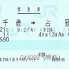とかち1号　特急券