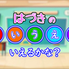 ＜動画UP＞ひらがな「あいうえお」50おん いえるかな？ ポーズでおぼえよう！