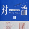 対論Ⅲ　この詩集を読め　2016―2020　細見和之　山田兼士