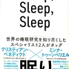 Ｓｌｅｅｐ，Ｓｌｅｅｐ，Ｓｌｅｅｐを読む１／寝たほうが良い！