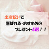 出産祝いって何をあげたらいいの？出産祝いで喜ばれる・おすすめのプレゼント4選