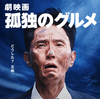 『劇映画 孤独のグルメ』短評