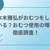 本木雅弘がおむつをしている？おむつ使用の噂を徹底調査！