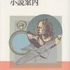 高校生の時に読んだ本【本の不思議と出会った本　高校生のための小説案内】