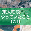 東大宅浪中にやっていたこと【7月】｜大失恋で、浪人生活最大の危機。