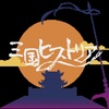 『三国ヒストリア』がパワーアップして帰ってきたぞ！