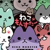 「ねこもんすたー」(Kindle版)