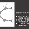 読書日記：2024/02/19～02/28　ウンベルト・エーコ『薔薇の名前』ほか