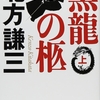 【黒龍の柩】北方謙三が描く、土方歳三のハードボイルドな生涯