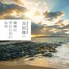良書に出会えるという奇跡