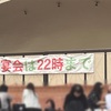 宴会は22時まで