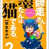 「師走さんちの墨たんは猫である。 （2）」(Kindle版)