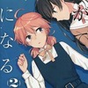 やがて君になるの２巻 ゲーマーズ限定版という漫画を持っている人に  大至急読んで欲しい記事