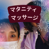 臨月のお客様、最後のご来店、妊婦さんマッサージ