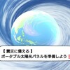 【 震災に備える 】ポータブル太陽光パネルを準備しよう❗