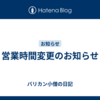 営業時間変更のお知らせ