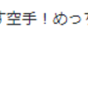 『清水あいり様！　（童貞を殺す空手）を、どうかゴミクズクズ太郎にしてください』と思ったこと。。。