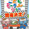 【お台場・春休み・2017】こどもモーターショーとは 開催日程・場所・入場料・時期・イベント詳細の最新情報まとめ