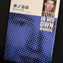 『ボノ語録』U2の歴史や背景を楽しめる一冊。