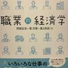 【山本の知らない世界】「職業の経済学」で未知の産業と賃金を知ろう