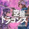 12月7日新刊「空挺ドラゴンズ(14)」「ゆるふわ農家の文字化けスキル ~異世界でカタログ通販やってます~(5)」「お隣の天使様にいつの間にか駄目人間にされていた件(2)」など