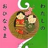 絵本ネタバレ：ひなまつり（7冊）