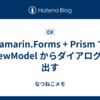 Xamarin.Forms + Prism で ViewModel からダイアログを出す