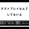 【朝会】テストプレイなんてしていないよ