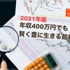 【2021年版】年収400万でも賢く豊に生きる節約術