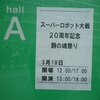 スーパーロボット大戦　２０周年記念　鋼の魂祭