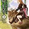 【ラノベレビュー】大学デビューに失敗したぼっち、魔境に生息す。 2【睦月 】