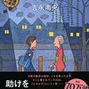 路に落ちている「たすけて」と書かれたメモ、行方不明の女子中学生…、相変わらず、お草さんの周りは騒がしい…。吉永南央さんの「月夜の羊　紅雲町珈琲屋こよみ」を読む。