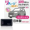 車内での快適なインターネット利用をサポート！車載WiFiの魅力