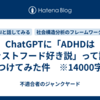 ChatGPTに「ADHDはファストフード好き説」って話をぶつけてみた件　※14000字程