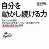 自分を動かし続ける力