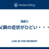 父親の症状がひどい・・・