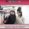 ［映像］【日本語字幕】CherryBullet（チェリーバレット）-［Cherry Log］PLAYERS.MI RAE & LIN LIN  ‘ チェリーツアー ‘ 