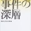 今年9冊目「戦後短篇小説再発見11 事件の深層」