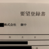 新築マンション購入の意思表示、しちゃいました。