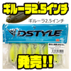 【DSTYLE】ギル系ワームの進化系「ギルーラ2.5インチ」発売！