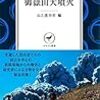 山と渓谷社編『ドキュメント御嶽山大噴火』