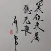 震為雷（しんいらい）五爻