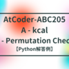 AtCoder-ABC205  A - kcal / B - Permutation Check【Python解答例】