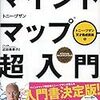 【57冊目】マインドマップ超入門　トニーブザン天才養成講座①