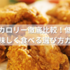 から山のカロリー徹底比較！低カロリーで美味しく食べる選び方ガイド